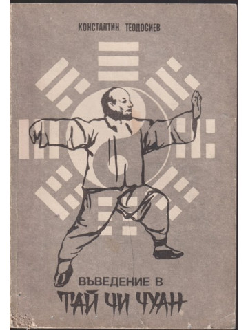 Въведение в Тай чи чуан