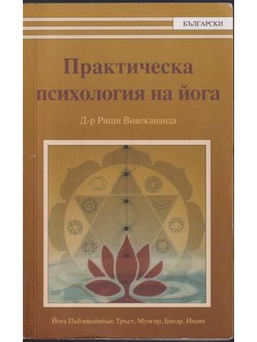 Практическа психология на йога