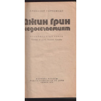 Джин Грин недосегаемият