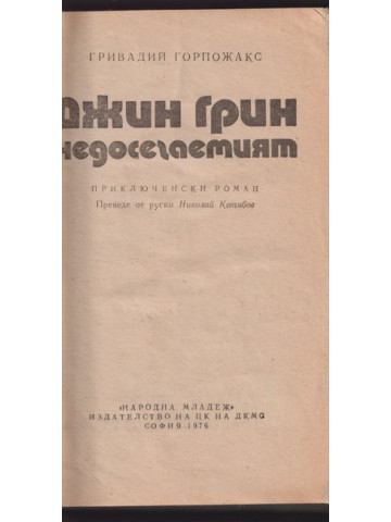 Джин Грин недосегаемият Джин Грин недосегаемият