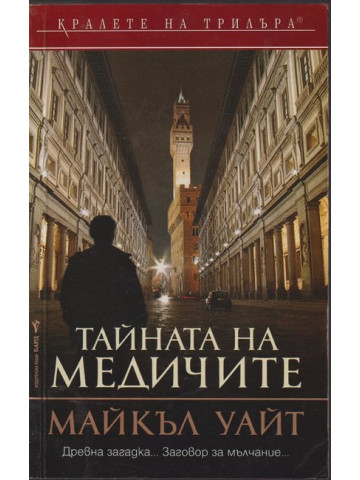 Тайната на медичите Тайната на медичите