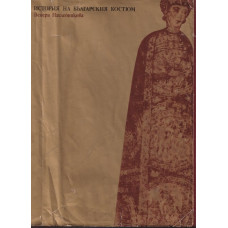 История на българския костюм