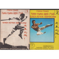 Нан Чуан Бей Туй. Южен юмрук, северен крак. Част 1-3 Нан Чуан Бей Туй. Южен юмрук, северен крак. Част 1-3