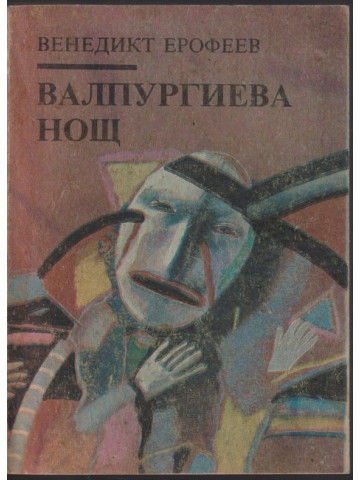 Валпургиева нощ Валпургиева нощ