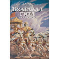 Бхагавад гита - такава, каквато е