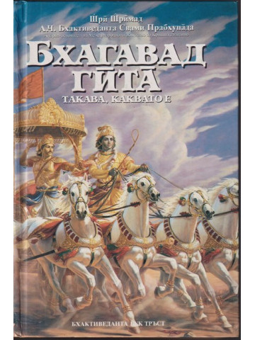 Бхагавад гита - такава, каквато е