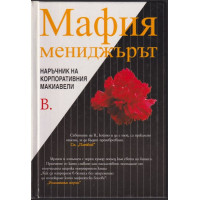 Мафия мениджърът