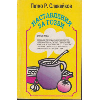 Наставления за гозби