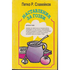 Наставления за гозби