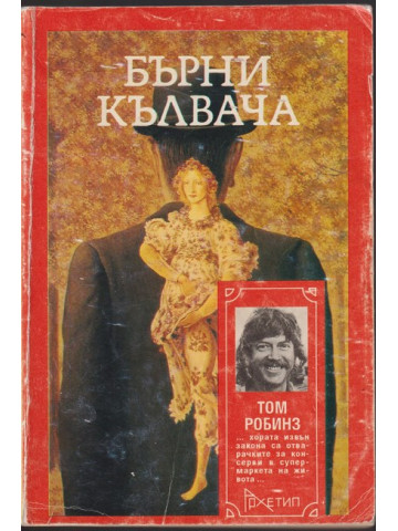 Бърни Кълвача