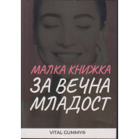 Малка книжка за вечна младост