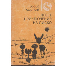 Десет приключения на Лиско