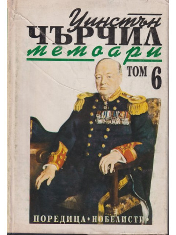 Втората световна война: Мемоари. Том 6 Втората световна война: Мемоари. Том 6