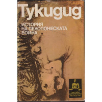 История на Пелопонеската война История на Пелопонеската война