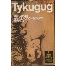 История на Пелопонеската война История на Пелопонеската война