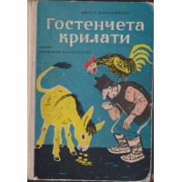 Гостенчета крилати