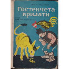 Гостенчета крилати Гостенчета крилати