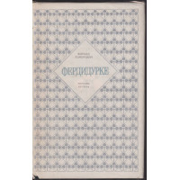 Фердидурке