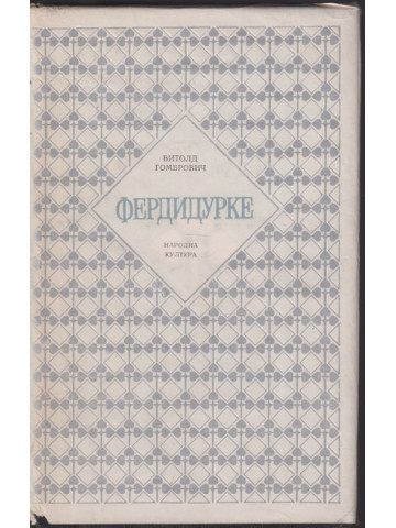 Фердидурке