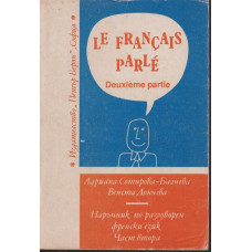 Le Français parlé. Partie 2 / Наръчник по разговорен френски език. Част 2