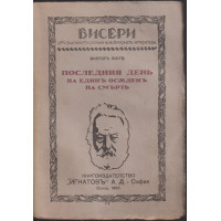 Последниятъ день на единъ осъденъ на смърть Последниятъ день на единъ осъденъ на смърть