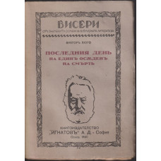 Последниятъ день на единъ осъденъ на смърть