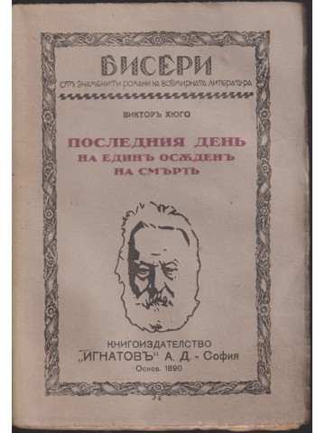 Последниятъ день на единъ осъденъ на смърть