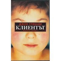 Клиентът Клиентът