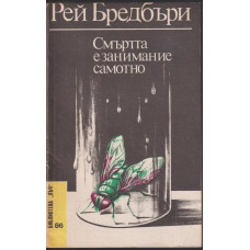 Смъртта е занимание самотно Смъртта е занимание самотно