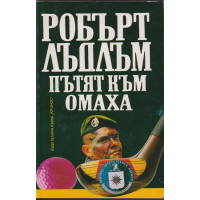Пътят към Омаха Пътят към Омаха