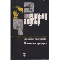 Дългото сбогуване. Високият прозорец Дългото сбогуване. Високият прозорец