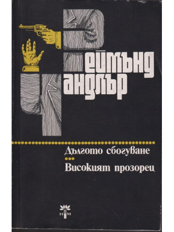Дългото сбогуване. Високият прозорец Дългото сбогуване. Високият прозорец