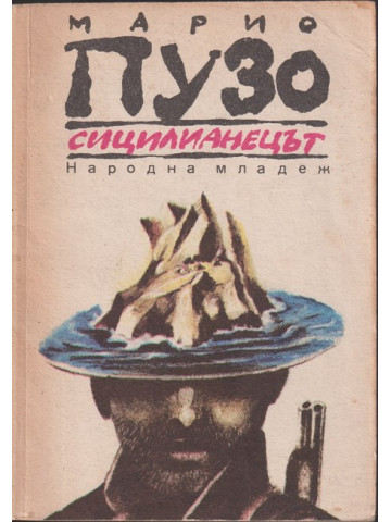 Сицилианецът