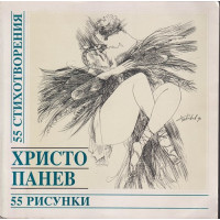 55 стихотворения / 55 рисунки 55 стихотворения / 55 рисунки