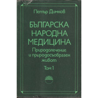 Българска народна медицина. Том 1 Българска народна медицина. Том 1