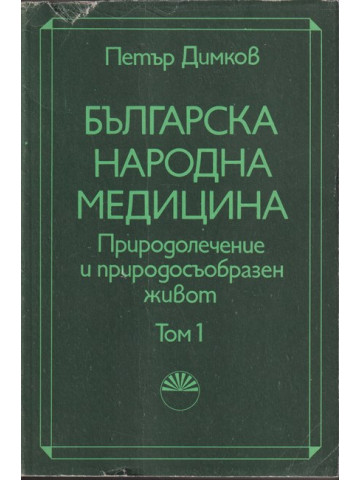 Българска народна медицина. Том 1 Българска народна медицина. Том 1