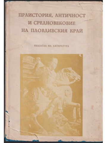 Праистория, Античност и Средновековие на Пловдивския край Праистория, Античност и Средновековие на Пловдивския край