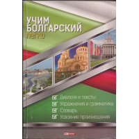 Учим болгарский легко Учим болгарский легко