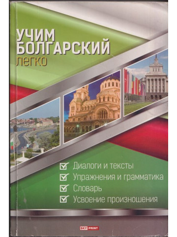 Учим болгарский легко Учим болгарский легко