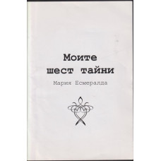 Моите шест тайни