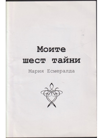 Моите шест тайни