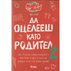 Да оцелееш като родител. Книга 2