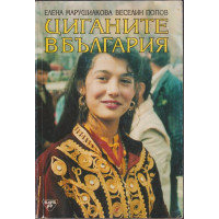 Циганите в България Циганите в България