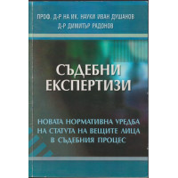 Съдебни експертизи Съдебни експертизи