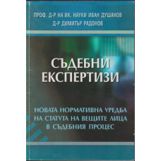 Съдебни експертизи