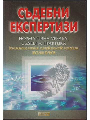 Съдебни експертизи Съдебни експертизи