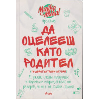 Да оцелееш като родител Да оцелееш като родител