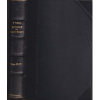 История на пластичните изкуства. Томъ 4-6