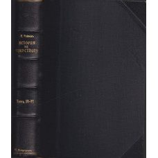 История на пластичните изкуства. Томъ 4-6