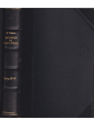 История на пластичните изкуства. Томъ 4-6 История на пластичните изкуства. Томъ 4-6